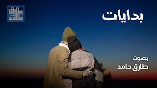 بدايات | طارق حامد