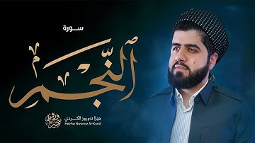 سورة النجم بصوت القارئ هێژا نەورۆز || Surah An-Najm - Hezha Nawroz