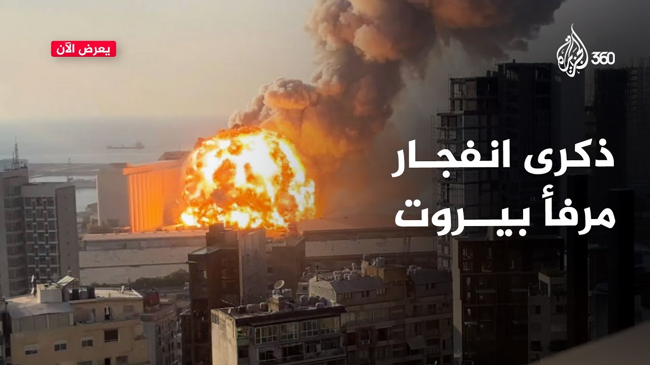 5 سنوات على انفجار المرفأ والحقيقة غائبة