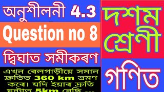Class X maths exercise 4.3 Q8 || SEBA Class 10 maths chapter 4.3 Question no 8 in Assamese