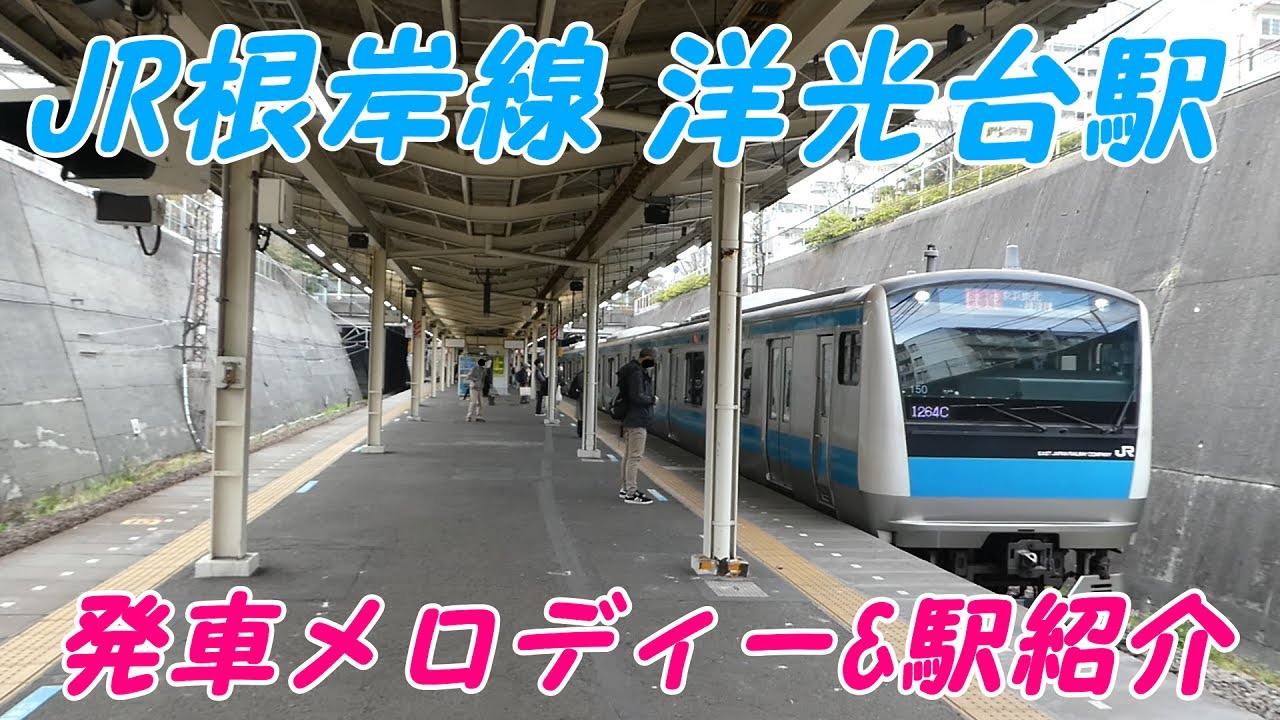 Jr根岸線 洋光台駅発車メロディー 駅紹介 Japan Walking Around Yokodai Station Youtube Jr根岸線 洋光台駅発車メロディー 駅紹介 Japan Walking Around Yokodai Station Youtube