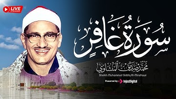 سبحان من أعطاه هذا الصوت - المنشاوي سورة غافر | جودة عالية HD