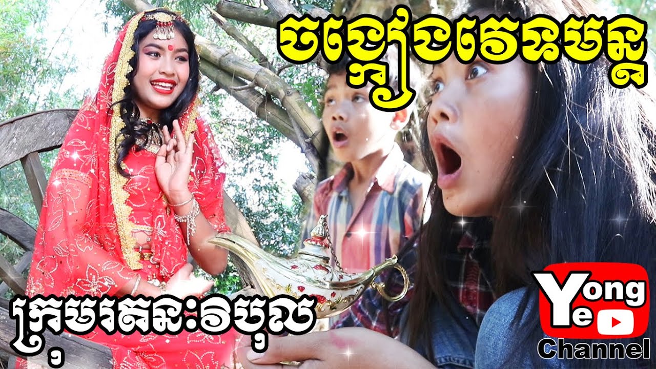 ចង្កៀងវេទមន្ត ពី Pak Chong​​​, New Comedy from Rathanak Vibol Yong Ye