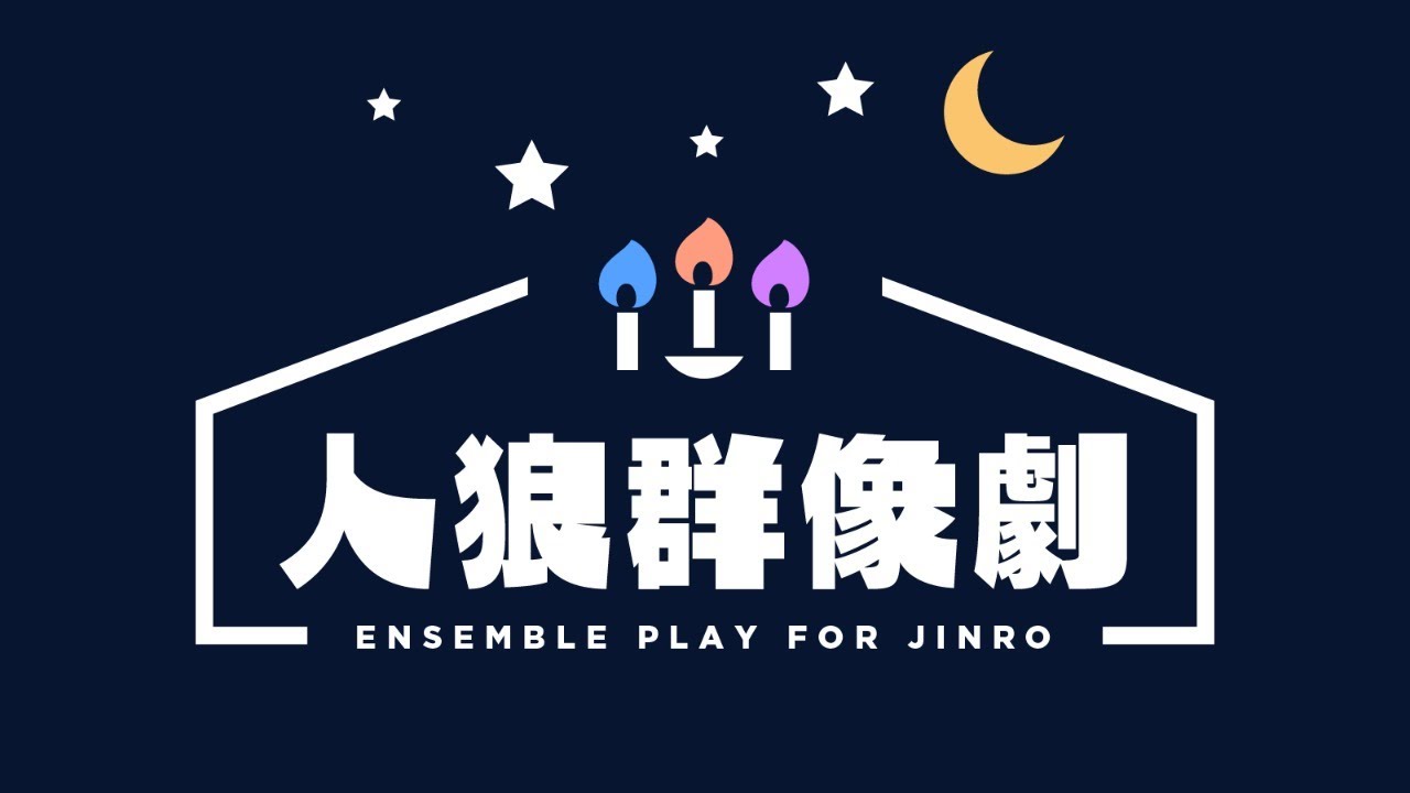 人狼群像劇season2 11 12a普通村21 05 30 Youtube 人狼群像劇season2 11 12a普通村21 05 30 Youtube