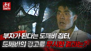 [공포ssul화] 부자가 된다는 도깨비 집터, 도깨비의 경고를 무시한 결과는?｜#공포ssul화 MBC970228방송