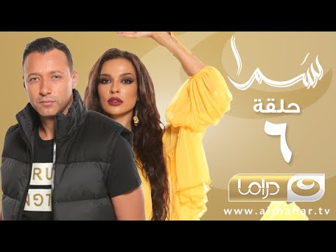 مسلسل سمرا الحلقة 6 السادسة اونلاين يوتيوب