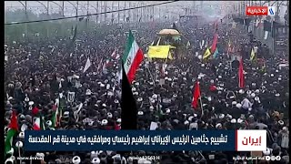 تشييع جثامين الرئيس الإيراني إبراهيم رئيسي ومرافقيه في مدينة قم المقدسة