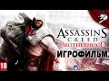 Assassin’s Creed: Brotherhood. Игрофильм.