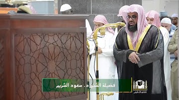 تلاوة فضيلة الشيخ د . سعود الشريم من صلاة العشاء ٢ ربيع الأول ١٤٣٩هـ