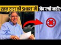रतन टाटा की shirt में pocket क्यों नहीं होती? | 15 Random Facts in Hindi | Factified