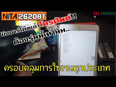 อ่านบาร์โค้ดเข้าโทรศัพท์มือถือ iOS Android แบบ Bluetooth ด้วย เครื่องยิงบารโค้ด NITA 2620BT