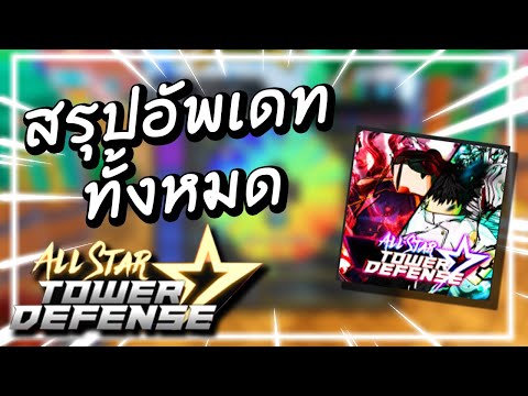 ⭐️Roblox ⚔ All Star Tower Defense #65 | สรุปอัพเดททั้งหมดมีอะไรบ้าง??