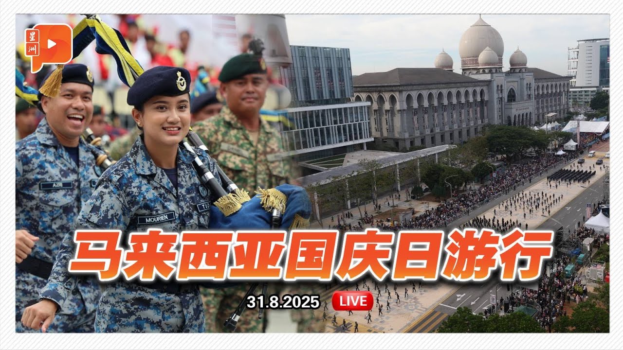 【直播】2025年马来西亚国庆日游行 | (LIVE) 2025 Malaysia National Day parade | 31.8.2025