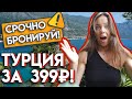 Самый выгодный отдых в 2021 году / Как забронировать отель в Турции за 400 рублей?