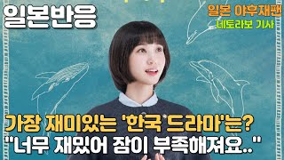 [일본 반응] [한류] 가장 재미있다고 생각하는 '한국 드라마'는 무엇인가요?에 대한 일본 댓글 반응