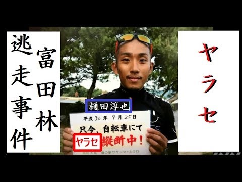 ヤラセ富田林逃走 コード解析 クライシスアクター樋田淳也 フリーメイソンリー逃走劇 逮捕日 18年9月29 11 9 11 33マーキング 44マーキング フリーメイソン Youtube