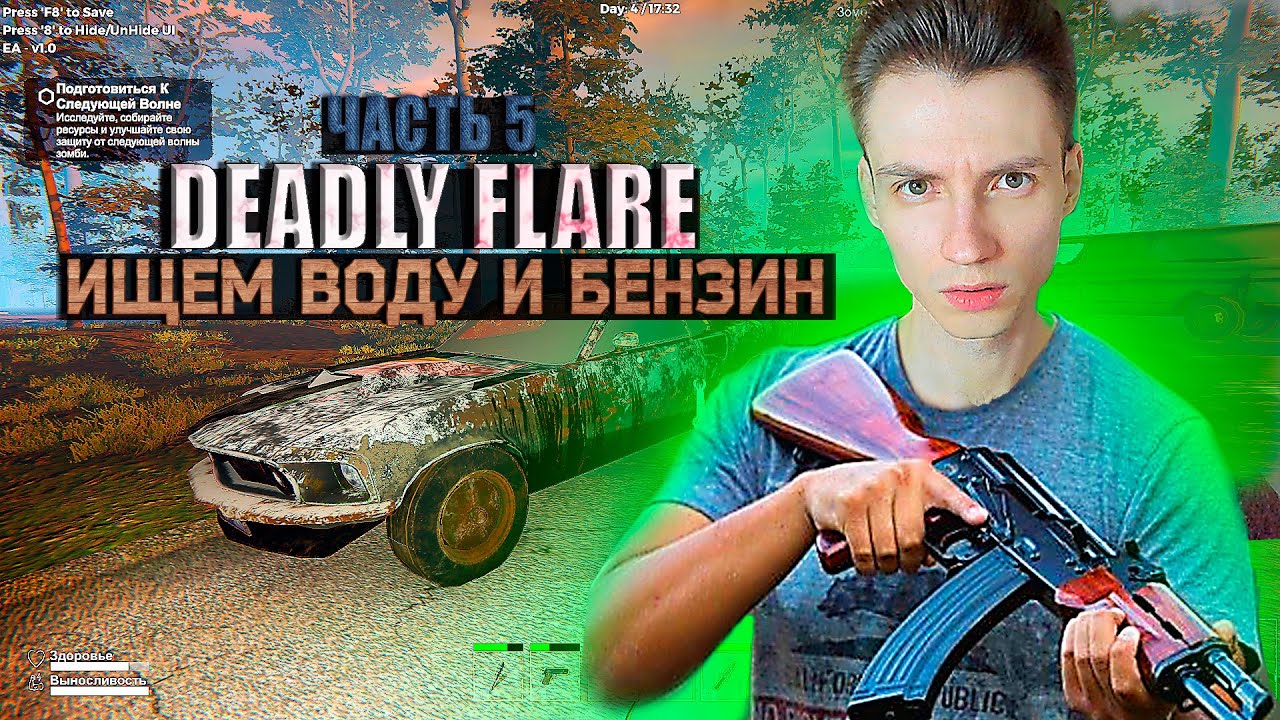 ДОБЫВАЕМ ВОДУ И БЕНЗИН ДЛЯ МАШИНЫ ► Deadly Flare #5