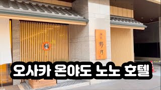 오사카 [온야도 노노 호텔] 투숙 대작전!