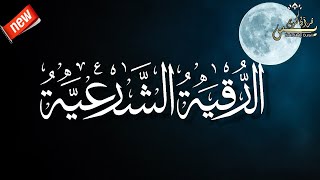 الرقية الشرعية من الكتاب والسنة بصوت القارئ مختار الحاج Roqiat Shareia