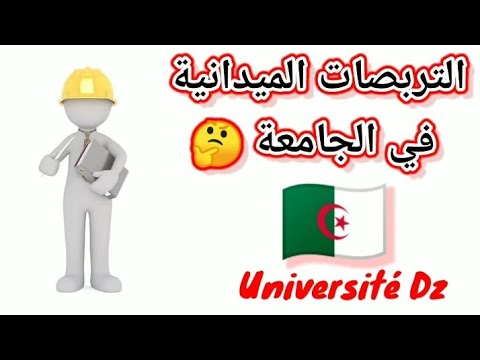 التربصات الجامعية في الجزائر   