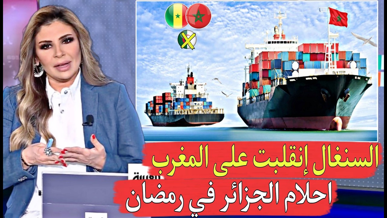 الجزائر تحلم بالنهار السنغال تقا,طع المنتجات المغربية هل تدخل جزائر على الخط وتنافس المغرب