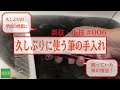 裏技・小技 #0006 久しぶりに使う筆の手入れ