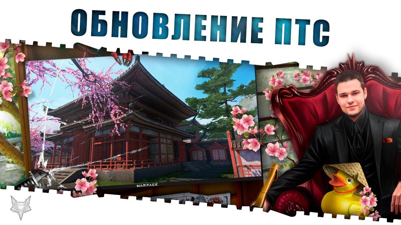 Обновление птс варфейс