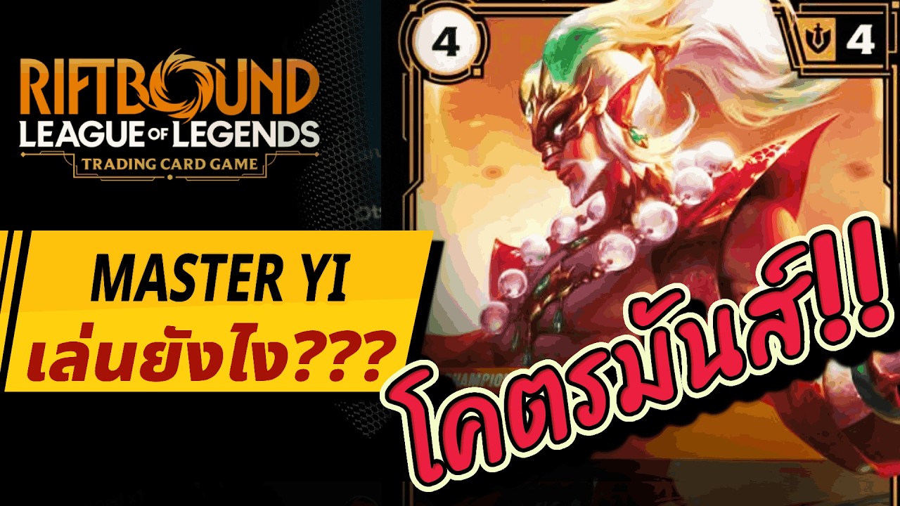 เจาะลึก Deck Tier 1: Master Yi + ตัวอย่าง Gameplay!!! | Riftbound