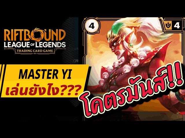 เจาะลึก Deck Tier 1: Master Yi + ตัวอย่าง Gameplay!!! | Riftbound
