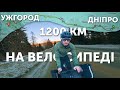 Велоподорож Дніпро - Ужгород  | 1200 км та 8650 метрів набору на велосипеді за... (майже BRM)