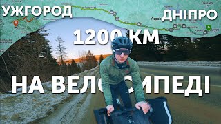 Велоподорож Дніпро - Ужгород  | 1200 км та 8650 метрів набору на велосипеді за... (майже BRM)