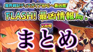 FLASH！最凶情報局！まとめ！！～魔女と百騎兵とコラボ～【ディスガイアRPG】