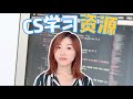 CS 学习书籍推荐 | 小齐私藏好书大公开！