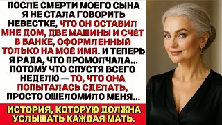 видео: После смерти моего сына я не сказала невестке, что он оставил мне дом, две машины и кое-что ещё... картинка: После смерти моего сына я не сказала невестке, что он оставил мне дом, две машины и кое-что ещё...