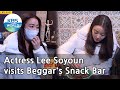 Actress Lee Soyoun visits Beggar's Snack Bar (Boss in the Mirror) | KBS WORLD TV 210218