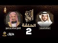 الشيخ عبدالله المنيع ضيف برنامج الليوان مع عبدالله المديفر (حكاية الشيخ عبدالله المنيع)