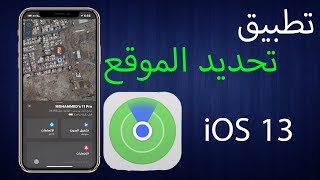 شرح تطبيق تحديد الموقع (العثور على الايفون) screenshot 4