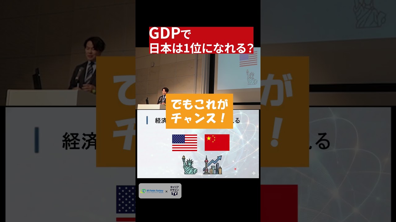 Gross Domestic Product (GDP)] Can Japan become number one