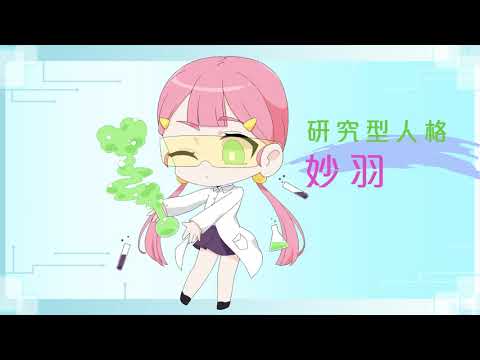 臺南市政府教育局學生職涯探索宣導動畫-研究型