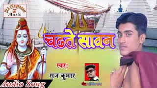 Dev ghar me yehi gana bajega #new bol bam song | chadhte sawan
#rajkumar