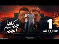 كلها جايه الايام الجايه سيبك انتا حمو الطيخا و فيلو توزيع ماندو العالمي 2024 كلها جايه الايام الجايه سيبك انتا حمو الطيخا و فيلو توزيع ماندو العالمي 2024
