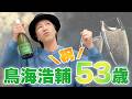 ＨＲ「鳥海浩輔、53回目のお誕生日会」