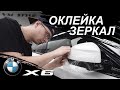 BMW X6. Оклейка зеркал полиуретановой пленкой