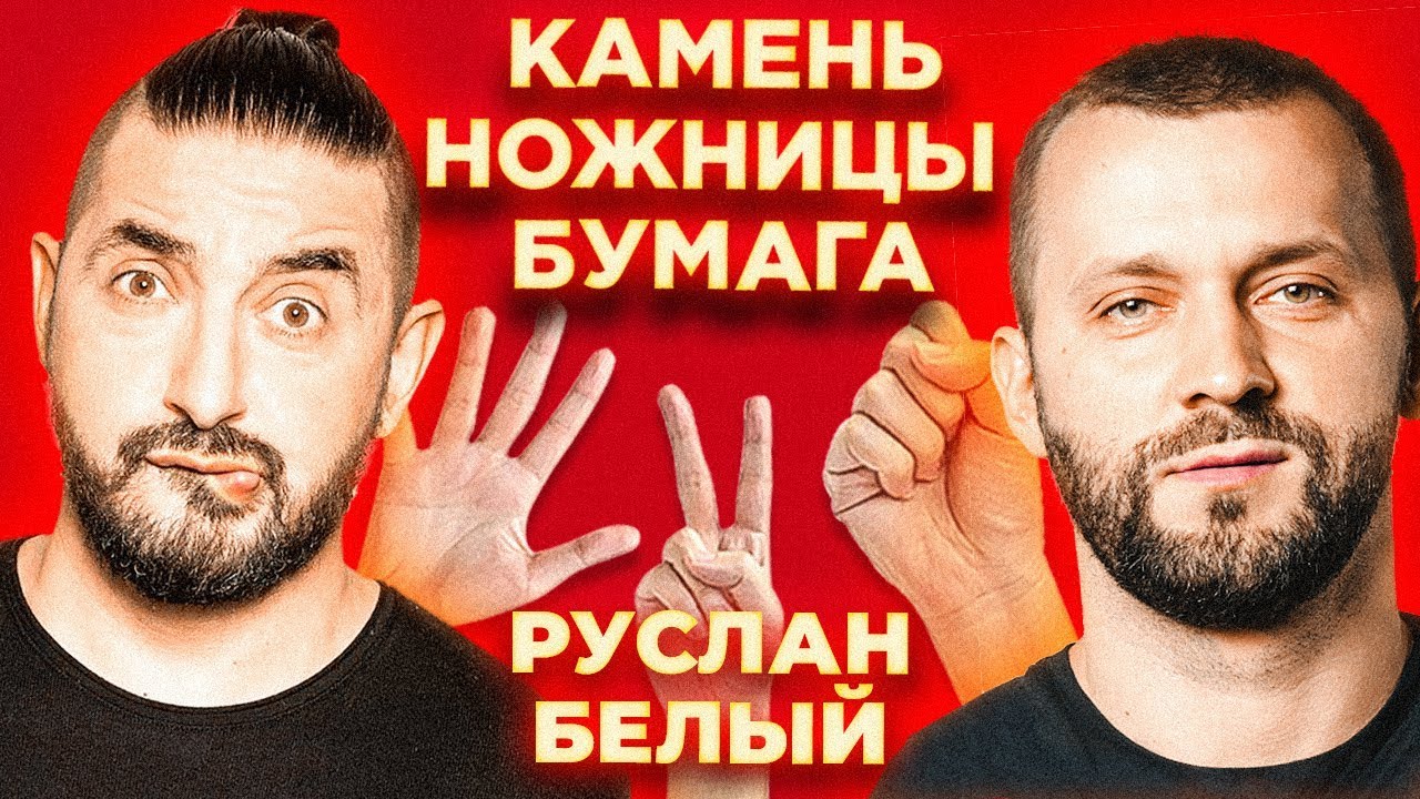 Шоу "Камень Ножницы Бумага"#5 Руслан Белый - YouTube