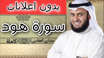سورة هود مشاري العفاسي