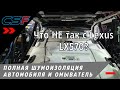 Что НЕ так с Lexus LX570? Полная шумоизоляция автомобиля и установка омывателя камеры: обзор работы