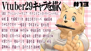 【お絵描き配信】新企画29のVtuberを描く　＃13