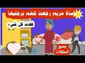مريم تركها عمها بعد مـ وت ابوها وامها ولما كبرت طمعوا فيها قصة كاملة مجمعة 