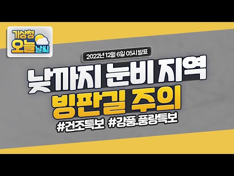 [오늘날씨] 낮까지 눈비 지역 빙판길 주의. 12월 6일 5시 기준