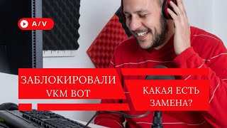 Заблокировали VKM bot. Почему? Какой бот может заменить?